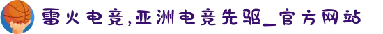 雷火电竞,亚洲电竞先驱_官方网站